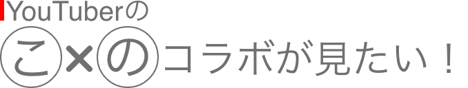 このコラボが見たい